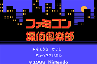 Famicom Mini: Famicom Tantei Club: Kieta Koukeisha: ZenKouhen - Screenshot - Game Title Image