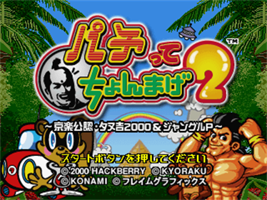 Pachitte Chonmage 2: Kyoraku Kounin Tanukichi 2000 & Jungle P - Screenshot - Game Title Image