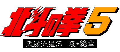 Hokuto no Ken 5: Tenma Ryuuseiden Ai Zetsu Shou - Clear Logo Image