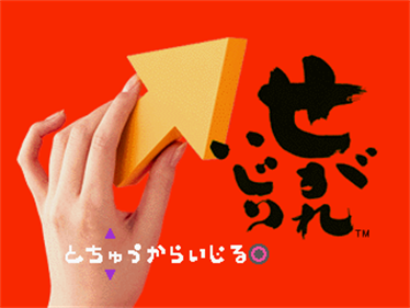 Segare Ijiri - Screenshot - Game Title Image