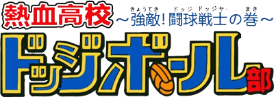 Nekketsu Koukou Dodgeball Bu - Clear Logo Image
