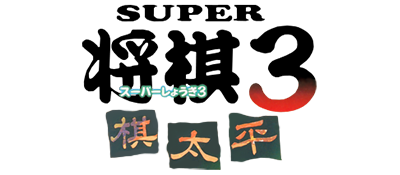 Super Shogi 3: Kitaihei - Clear Logo Image