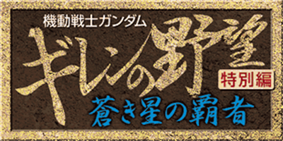 Kidou Senshi Gundam: Giren no Yabou: Tokubetsu Hen: Aoki Hoshi no Hasha - Clear Logo Image