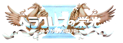Heracles no Eikou IV: Kamigami Kara No Okurimono - Clear Logo Image