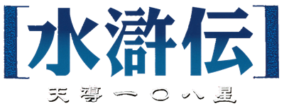 Suikoden: Tendou Hyaku Hachi-sei - Clear Logo Image