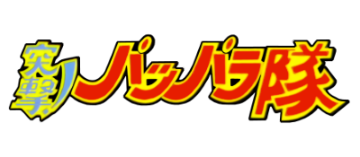 Totsugeki! Papparatai - Clear Logo Image