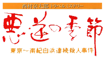 Nishimura Kyotarou Travel Mystery: Akugyaku no Kisetsu - Clear Logo Image