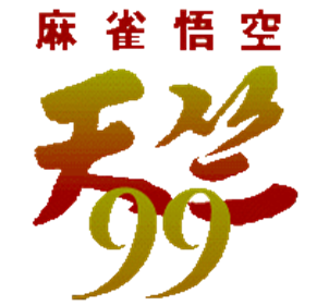 Mahjong Gokuu Tenjiku 99 - Clear Logo Image
