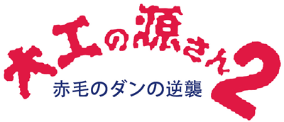 Daiku no Gen-San 2: Akage no Dan no Gyakushuu - Clear Logo Image