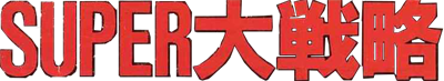 Super Daisenryaku - Clear Logo Image