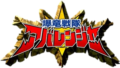 Bakuryuu Sentai Abaranger - Clear Logo Image