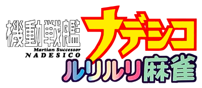 Kidou Senkan Nadesico: Ruri Ruri Mahjong - Clear Logo Image