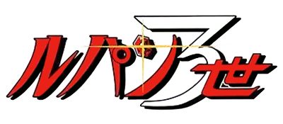 Lupin the Third - Clear Logo Image