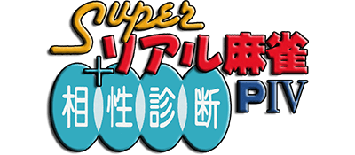 Super Real Mahjong PIV + Aishou Shindan - Clear Logo Image