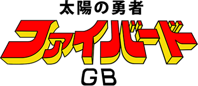 Taiyou no Yuusha: Fighbird GB - Clear Logo Image