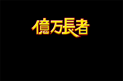 Okuman Chouja - Screenshot - Game Title Image