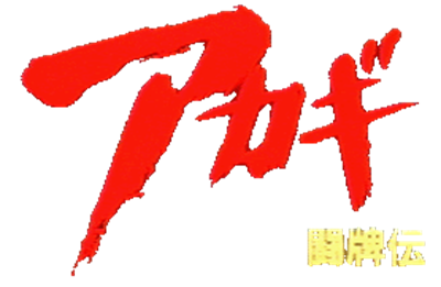 Akagi Touhaiden - Clear Logo Image