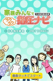 Kazoku Minna de: Nihon Shiatsu Shikai Kanshuu: Raku Raku Shiatsu Navi - Screenshot - Game Title Image