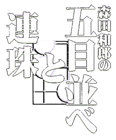 Morita Kazurou no Gomoku Narabe to Renju - Clear Logo Image