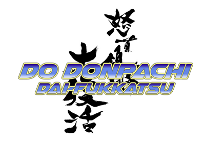 DoDonPachi Dai-Fukkatsu Ver 1.5 - Clear Logo Image