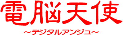 Denno Tenshi: Digital Angel - Clear Logo Image