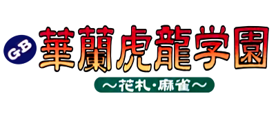 Karan Koron Gakuen: Hanafuda Mahjong - Clear Logo Image