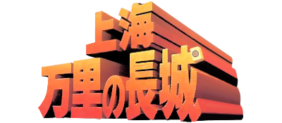 Shanghai: Banri no Choujou - Clear Logo Image