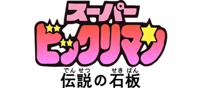Super Bikkuriman: Densetsu no Sekiban - Clear Logo Image