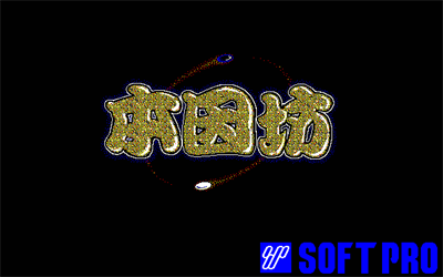 Honinbou - Screenshot - Game Title Image
