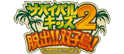 Survival Kids 2: Dasshutsu!! Futago Shima! - Clear Logo Image