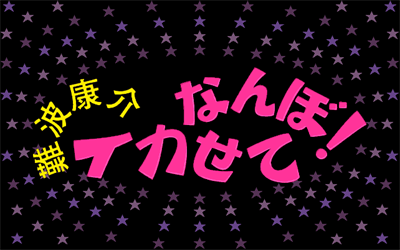 Nanba Kousuke Ikasete Nanbo! - Screenshot - Game Title Image