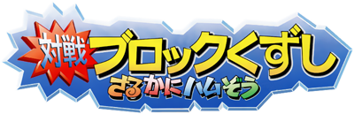 Saru-Kani-Hamu-Zou - Clear Logo Image