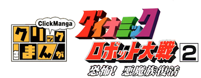 Click Manga: Dynamic Robot Taisen 2: Kyoufu! Akuma Zoku Fukkatsu - Clear Logo Image