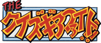 The Quiz Gear Fight!! - Clear Logo Image
