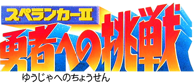 Spelunker II: Yuusha e no Chousen - Clear Logo Image