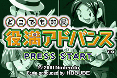 Dokodemo Taikyoku: Yakuman Advance - Screenshot - Game Title Image