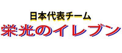 Nihon Daihyou Team: Eikou no Eleven - Clear Logo Image