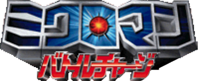 Microman Battle Charge - Clear Logo Image