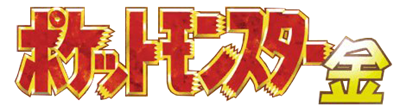 Pokémon Gold Version (Spaceworld 1997 Demo) - Clear Logo Image