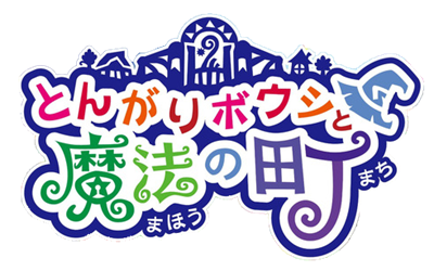 Tongari Boushi to Mahou no Machi - Clear Logo Image