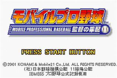 Mobile Pro Yakyuu: Kantoku no Saihai - Screenshot - Game Title Image