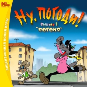 Nu, pogodi! Vypusk 1. Pogonja