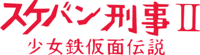 Sukeban Deka II: Shoujo Tekkamen Densetsu - Clear Logo Image