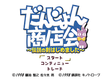 Dungeon Shoutenkai: Densetsu no Ken Hajimemashita - Screenshot - Game Title Image