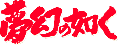 Yume Maboroshi no Gotoku - Clear Logo Image