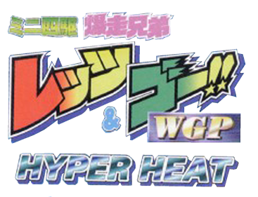 Mini-Yonku Bakusou Kyoudai: Let's & Go!! WGP Hyper Heat - Clear Logo Image
