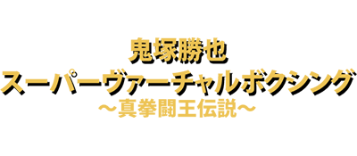 Onizuka Katsuya Super Virtual Boxing: Shin Kentou Ou Densetsu - Clear Logo Image