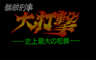 Muteki Keiji Daidageki: Shijou Saidai no Hanzai - Screenshot - Game Title Image