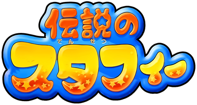 Densetsu no Stafy - Clear Logo Image
