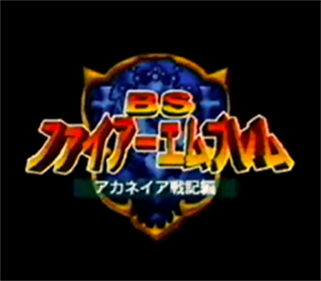 BS Fire Emblem: Akaneia Senki Hen: Dai-4-wa: Hajimari no Toki - Screenshot - Game Title Image